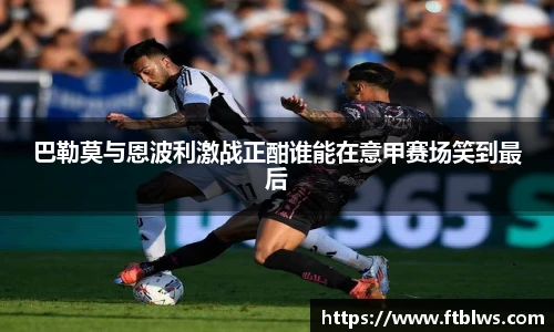 巴勒莫与恩波利激战正酣谁能在意甲赛场笑到最后