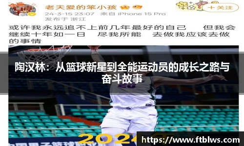 陶汉林：从篮球新星到全能运动员的成长之路与奋斗故事