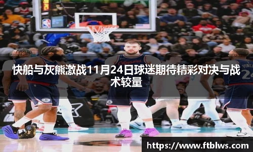 快船与灰熊激战11月24日球迷期待精彩对决与战术较量